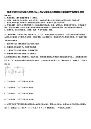 福建省泉州市南安国光中学2024-2025学年高二物理第二学期期中考试模拟试题含解析