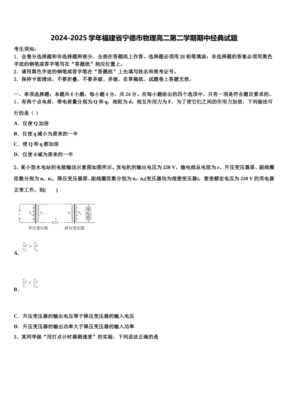 2024-2025学年福建省宁德市物理高二第二学期期中经典试题含解析_第1页