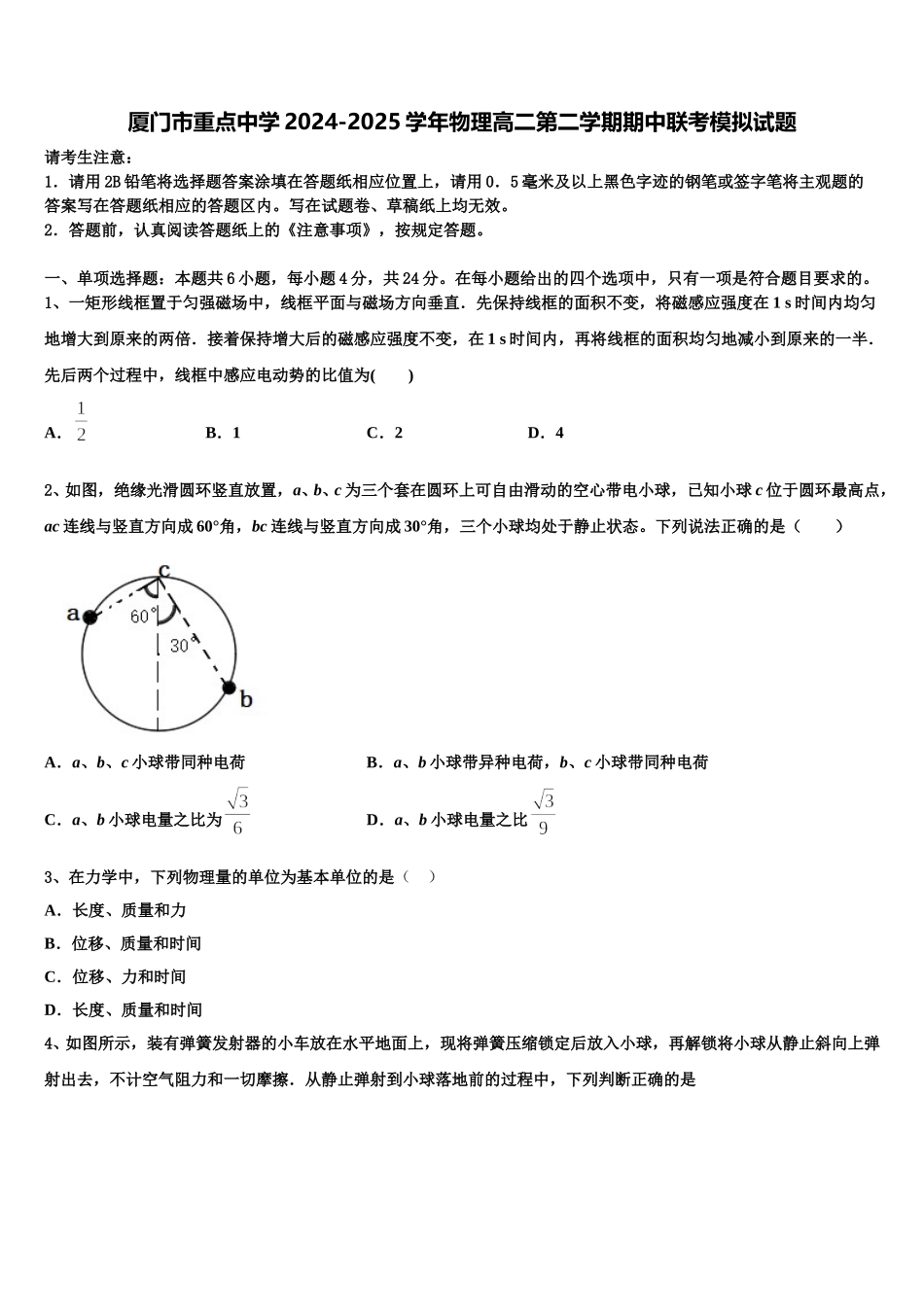 厦门市重点中学2024-2025学年物理高二第二学期期中联考模拟试题含解析_第1页