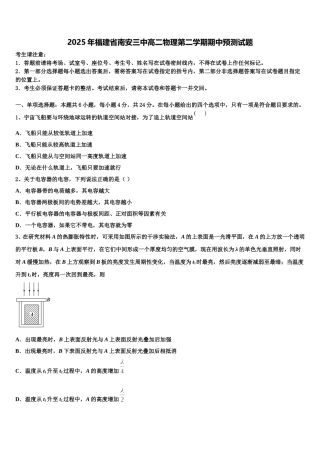 2025年福建省南安三中高二物理第二学期期中预测试题含解析
