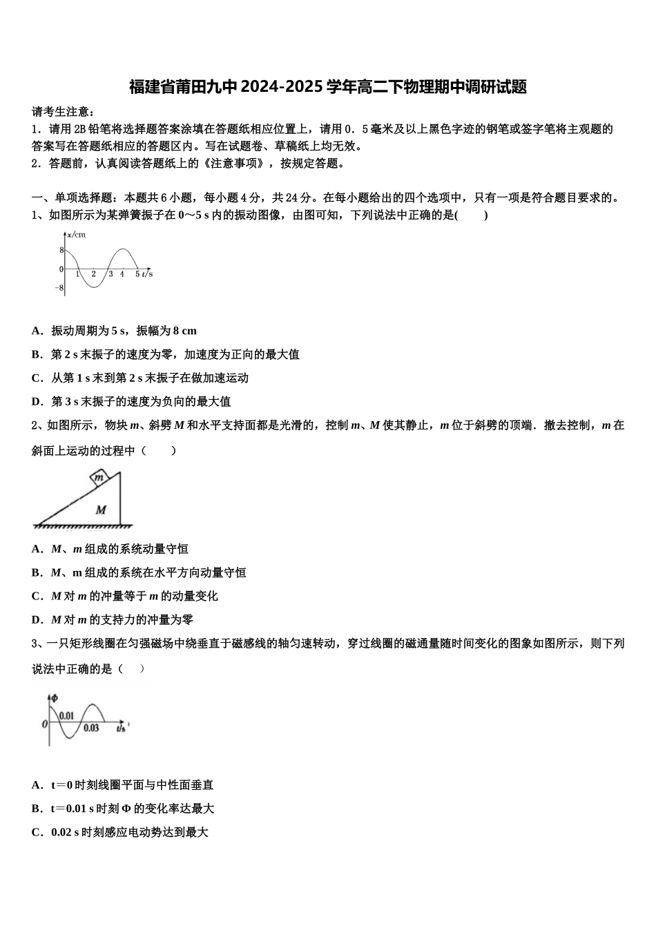 福建省莆田九中2024-2025学年高二下物理期中调研试题含解析_第1页
