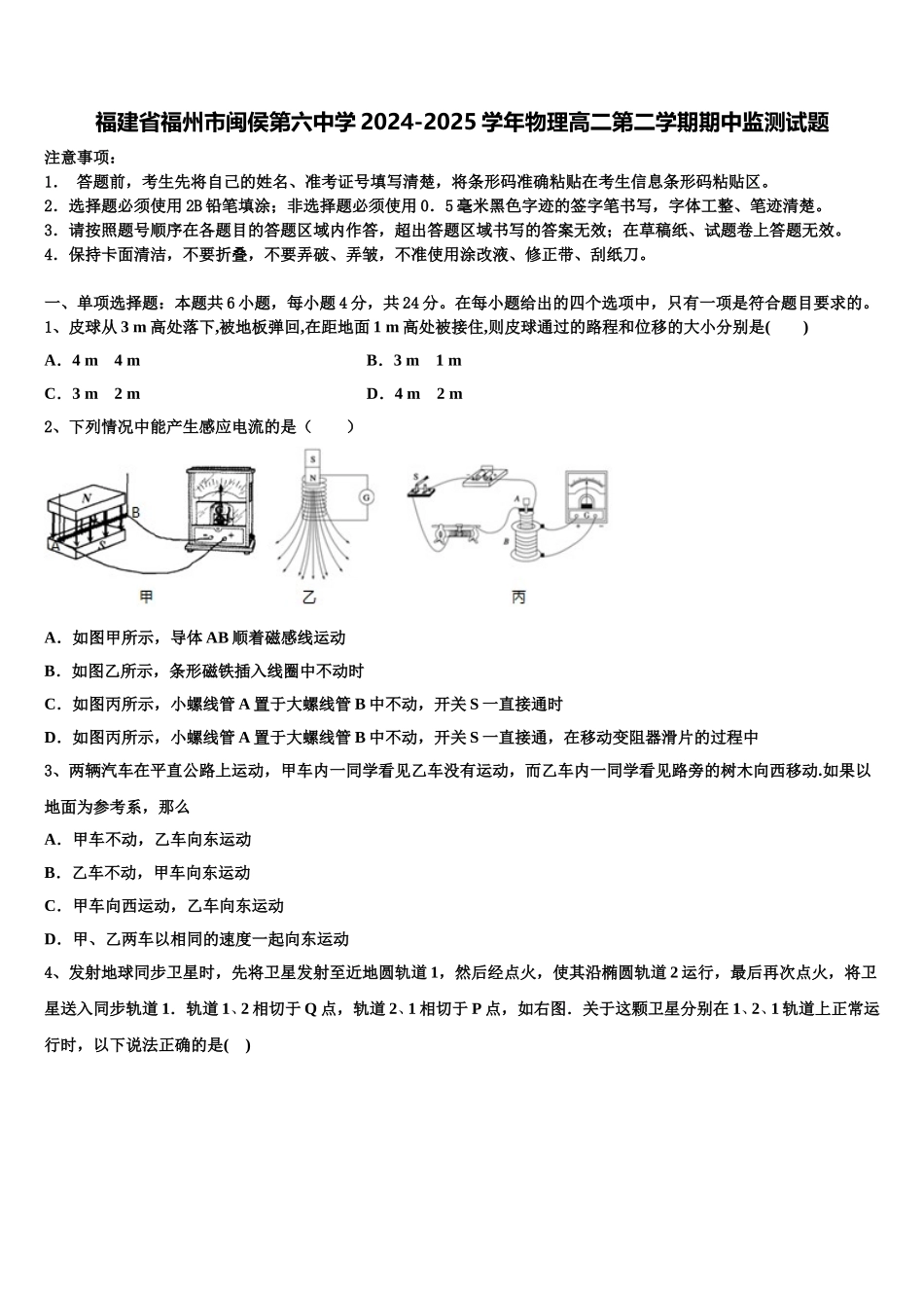 福建省福州市闽侯第六中学2024-2025学年物理高二第二学期期中监测试题含解析_第1页