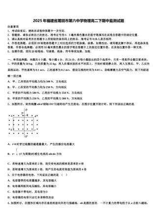 2025年福建省莆田市第六中学物理高二下期中监测试题含解析