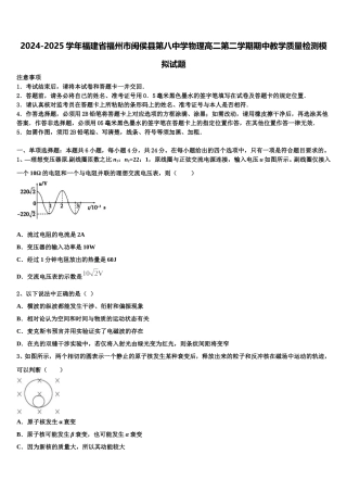 2024-2025学年福建省福州市闽侯县第八中学物理高二第二学期期中教学质量检测模拟试题含解析