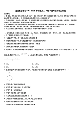 福建省永春县一中2025年物理高二下期中复习检测模拟试题含解析