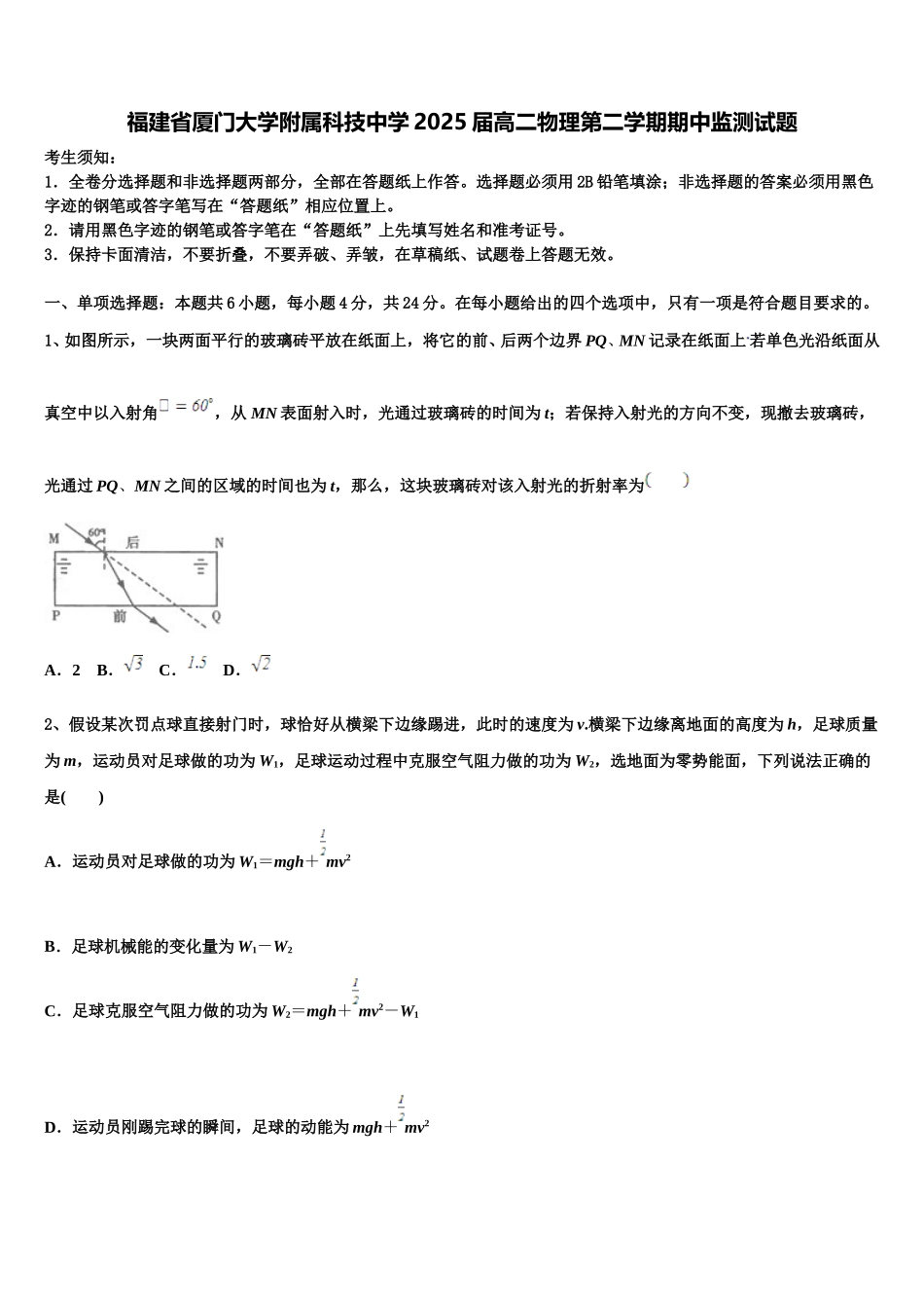 福建省厦门大学附属科技中学2025届高二物理第二学期期中监测试题含解析_第1页