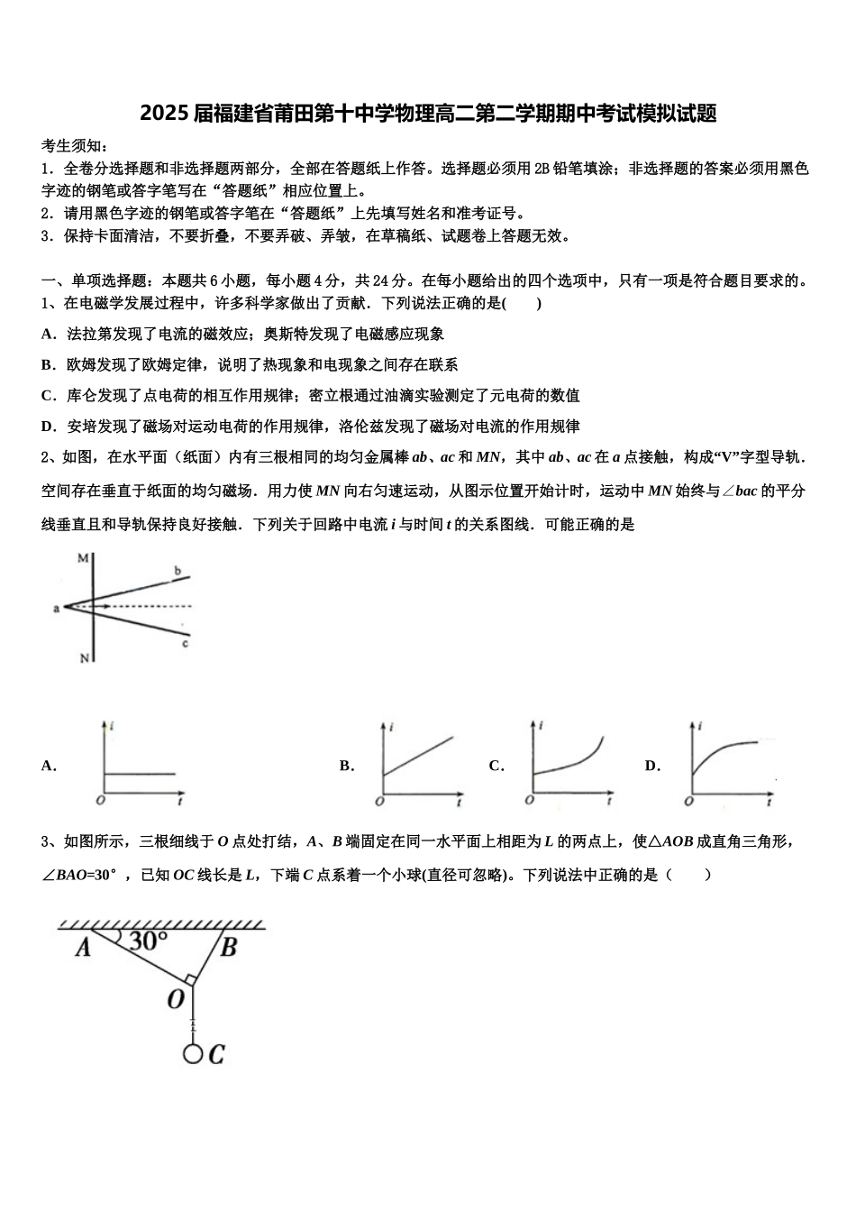 2025届福建省莆田第十中学物理高二第二学期期中考试模拟试题含解析_第1页