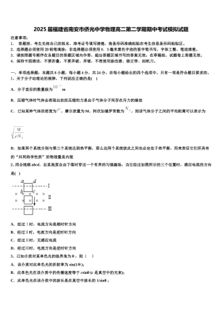 2025届福建省南安市侨光中学物理高二第二学期期中考试模拟试题含解析