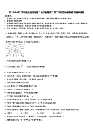 2024-2025学年福建省龙海第二中学物理高二第二学期期中质量检测模拟试题含解析