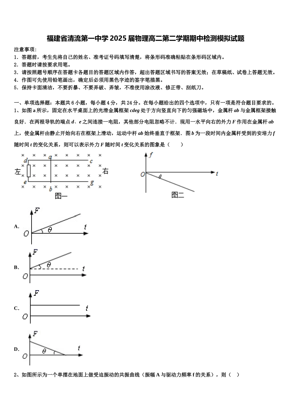 福建省清流第一中学2025届物理高二第二学期期中检测模拟试题含解析_第1页
