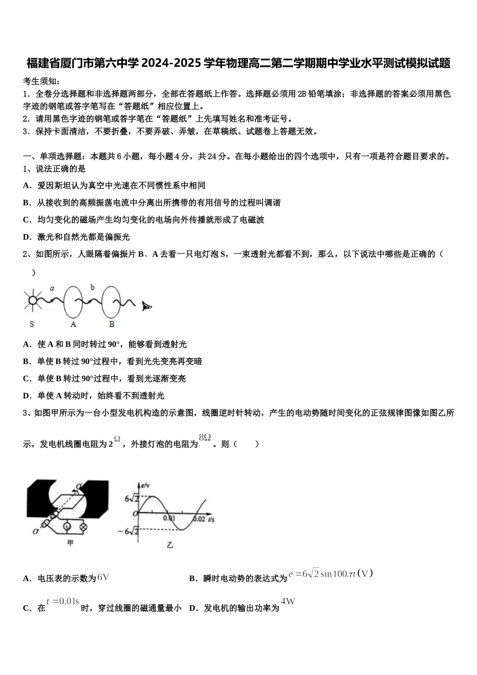 福建省厦门市第六中学2024-2025学年物理高二第二学期期中学业水平测试模拟试题含解析_第1页