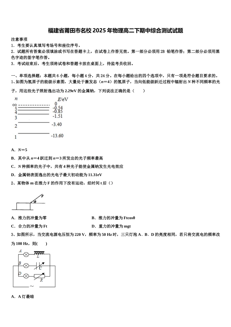 福建省莆田市名校2025年物理高二下期中综合测试试题含解析_第1页