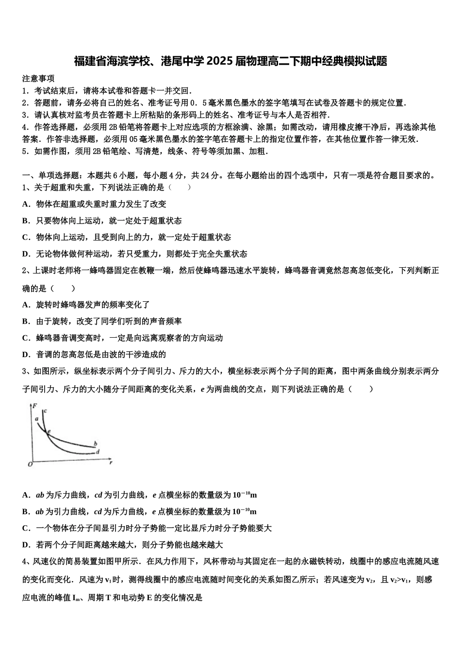 福建省海滨学校、港尾中学2025届物理高二下期中经典模拟试题含解析_第1页