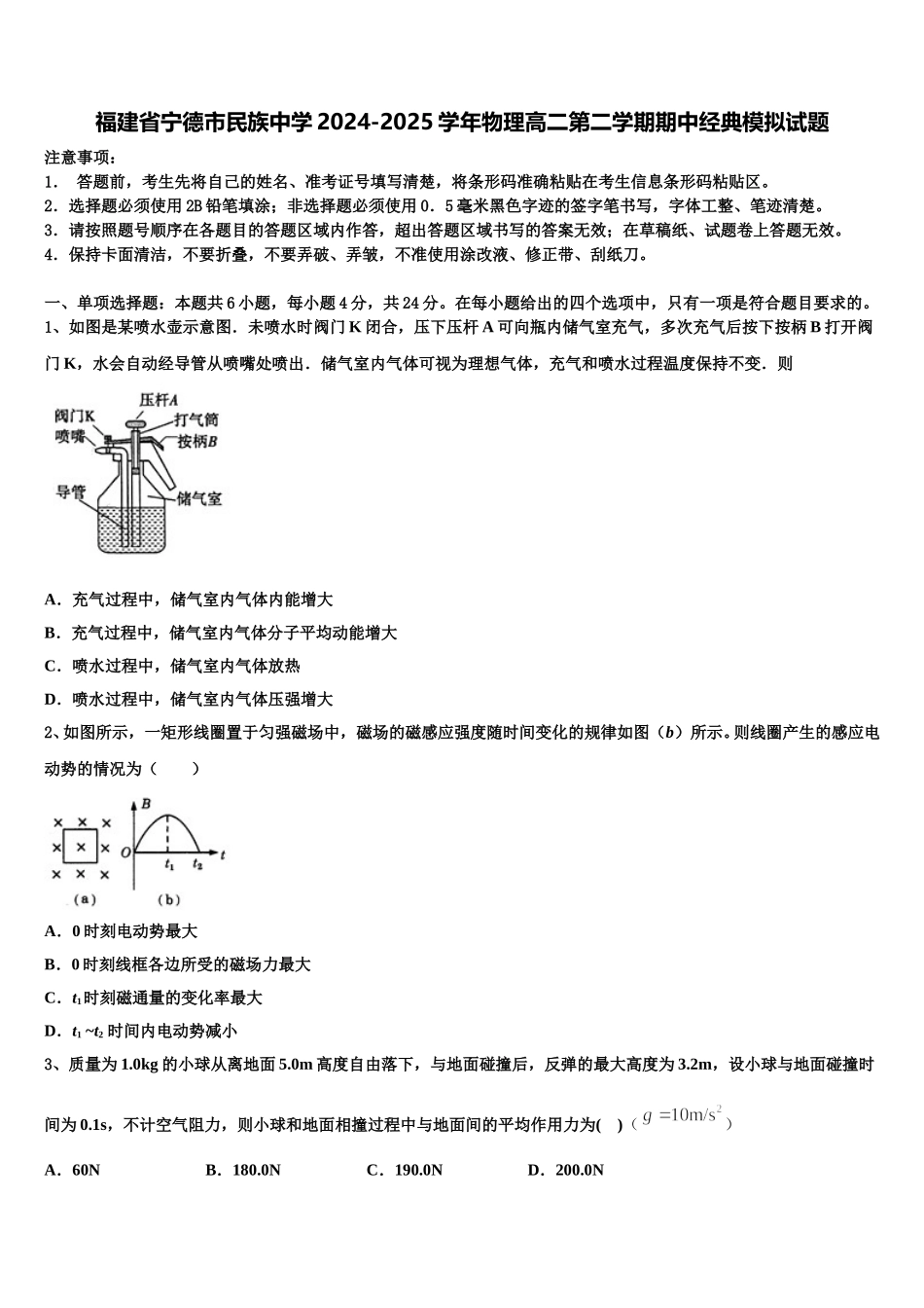 福建省宁德市民族中学2024-2025学年物理高二第二学期期中经典模拟试题含解析_第1页