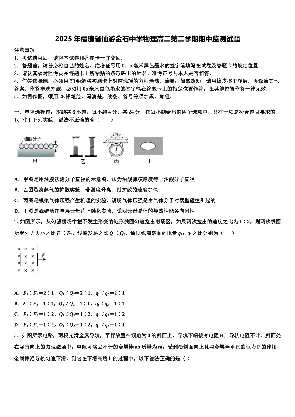 2025年福建省仙游金石中学物理高二第二学期期中监测试题含解析_第1页