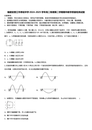 福建省晋江市季延中学2024-2025学年高二物理第二学期期中教学质量检测试题含解析