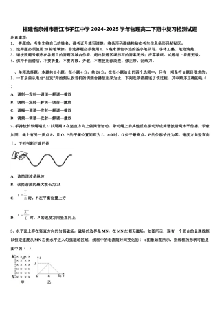 福建省泉州市晋江市子江中学2024-2025学年物理高二下期中复习检测试题含解析