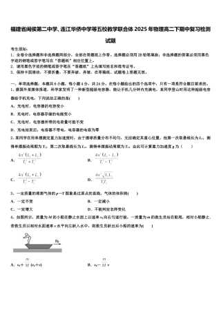 福建省闽侯第二中学、连江华侨中学等五校教学联合体2025年物理高二下期中复习检测试题含解析