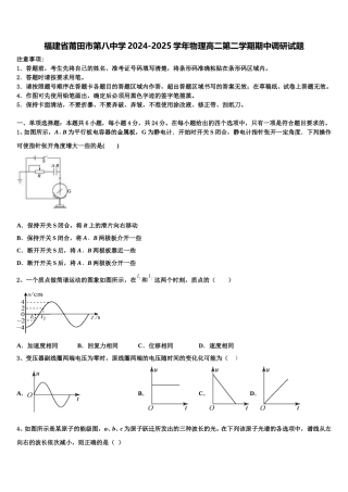 福建省莆田市第八中学2024-2025学年物理高二第二学期期中调研试题含解析