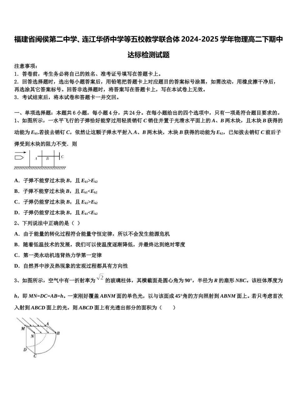 福建省闽侯第二中学、连江华侨中学等五校教学联合体2024-2025学年物理高二下期中达标检测试题含解析_第1页