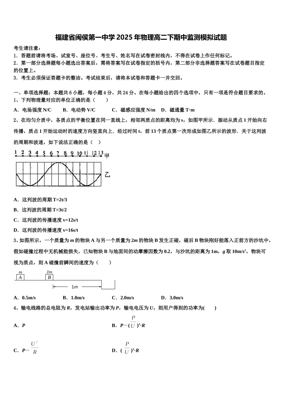 福建省闽侯第一中学2025年物理高二下期中监测模拟试题含解析_第1页