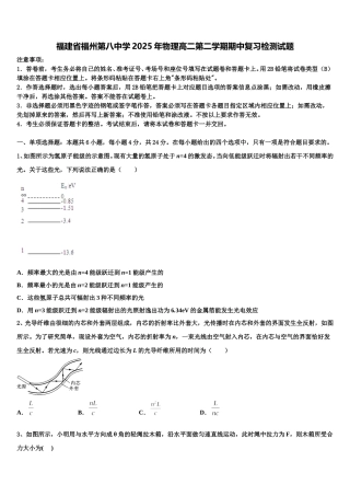 福建省福州第八中学2025年物理高二第二学期期中复习检测试题含解析
