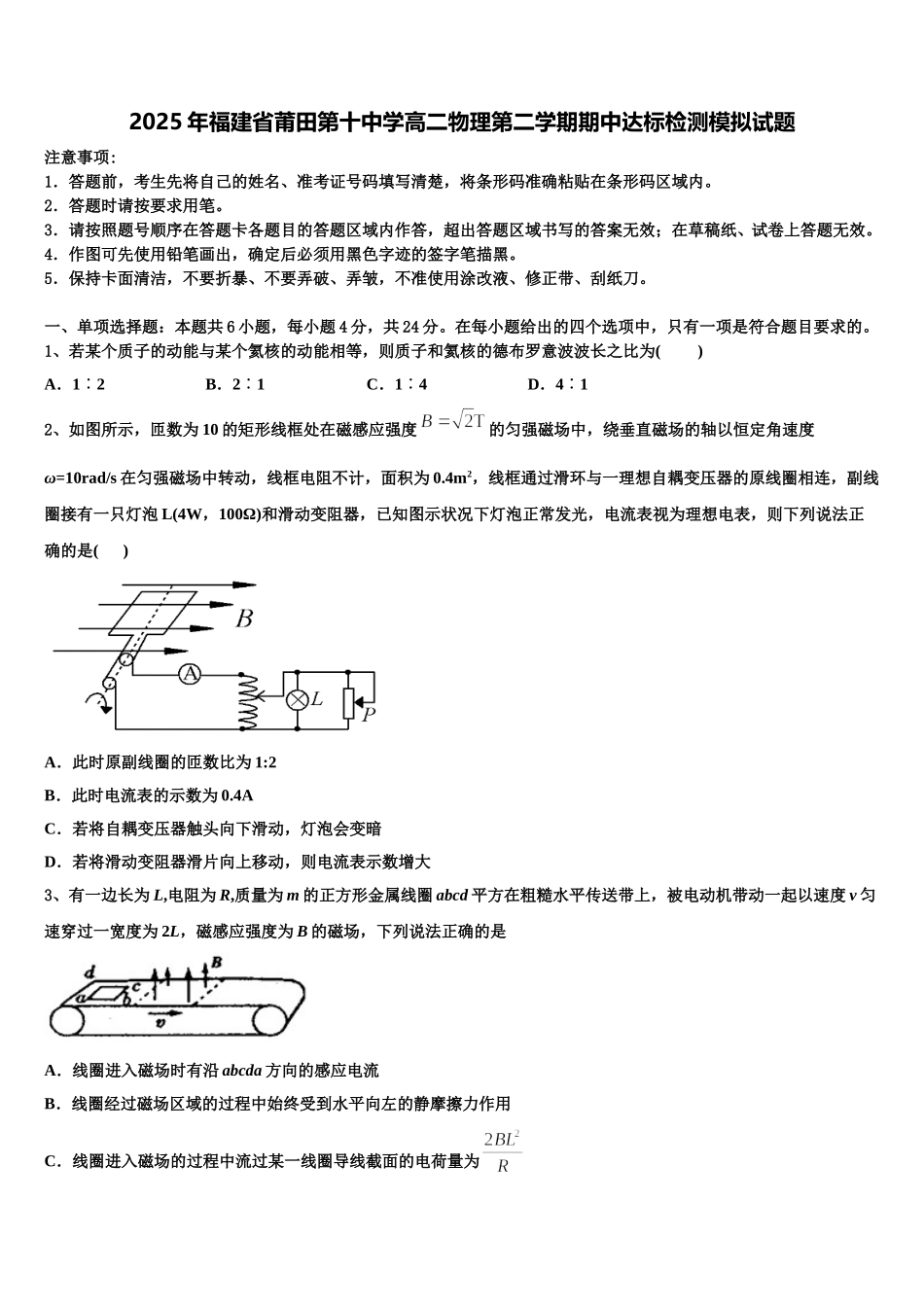 2025年福建省莆田第十中学高二物理第二学期期中达标检测模拟试题含解析_第1页