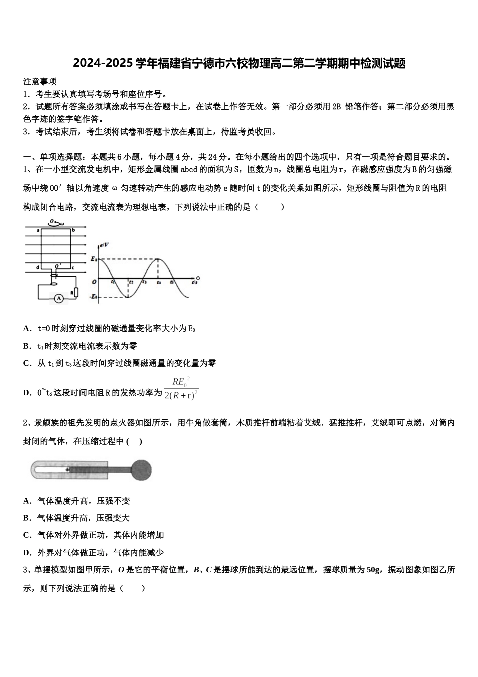 2024-2025学年福建省宁德市六校物理高二第二学期期中检测试题含解析_第1页