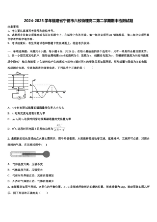 2024-2025学年福建省宁德市六校物理高二第二学期期中检测试题含解析