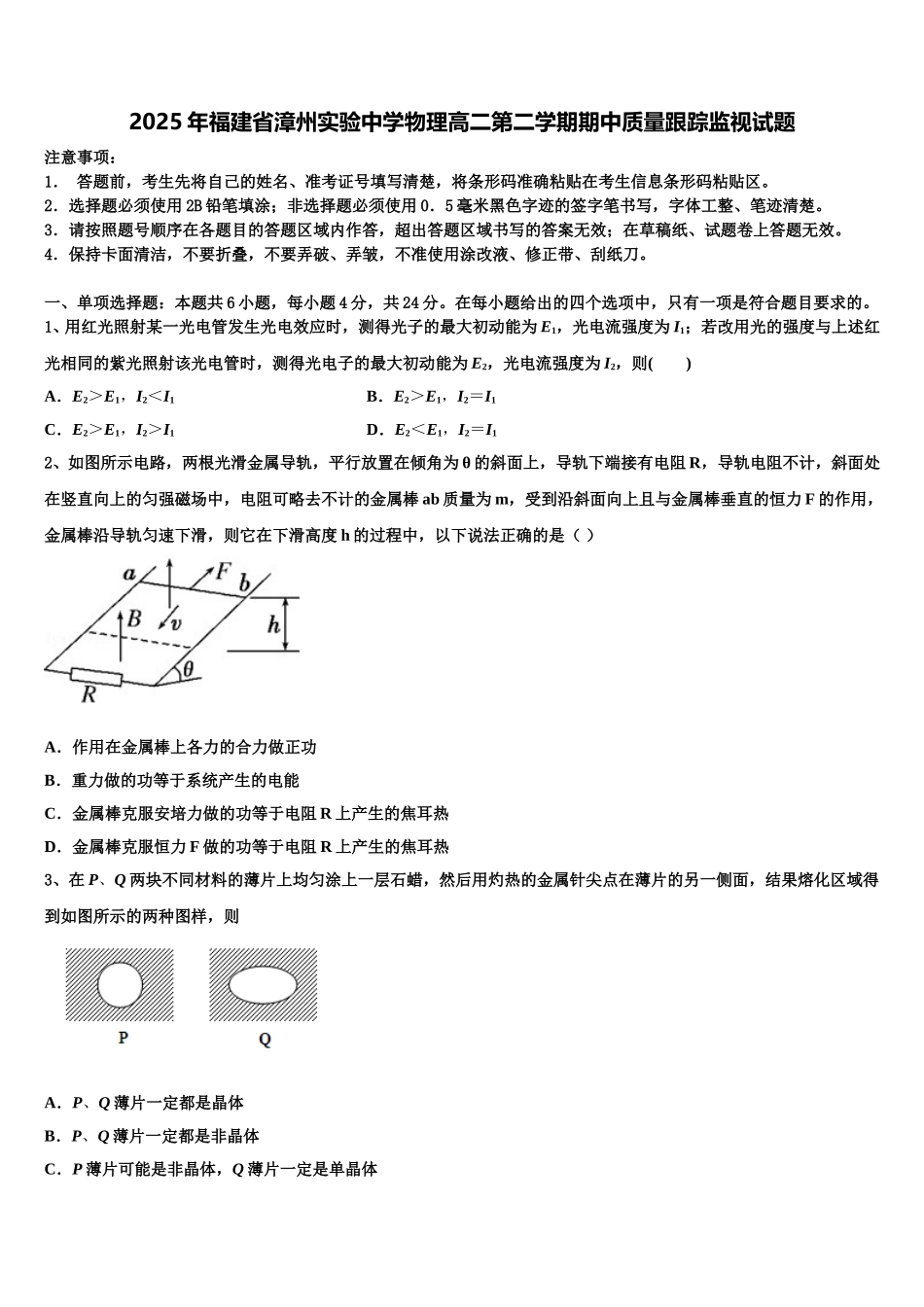 2025年福建省漳州实验中学物理高二第二学期期中质量跟踪监视试题含解析_第1页