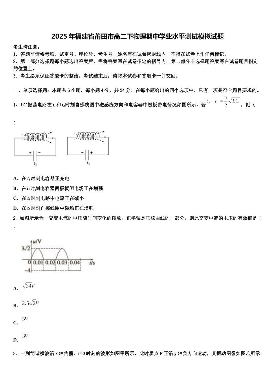 2025年福建省莆田市高二下物理期中学业水平测试模拟试题含解析_第1页