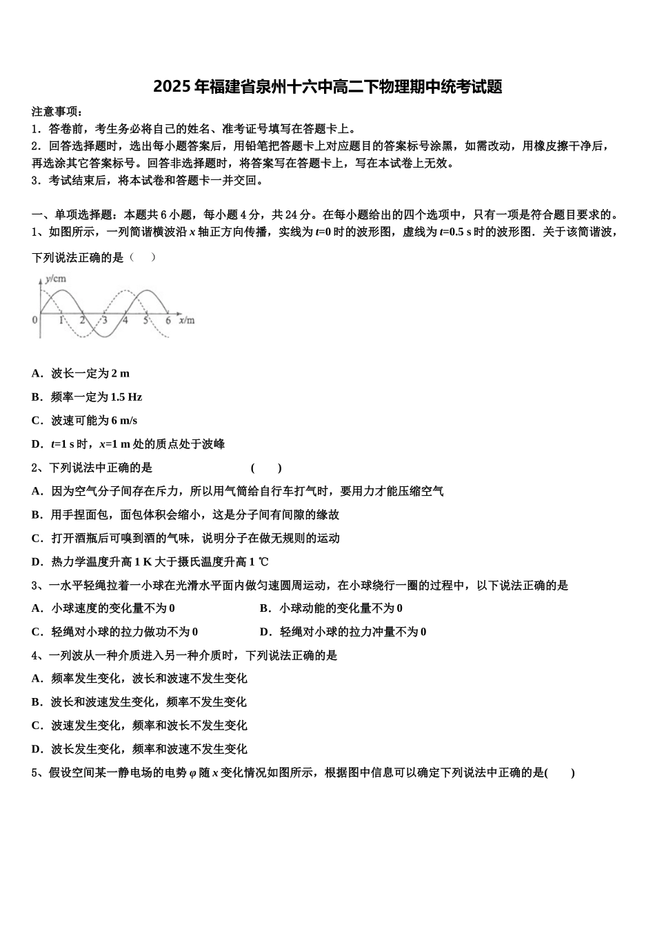 2025年福建省泉州十六中高二下物理期中统考试题含解析_第1页