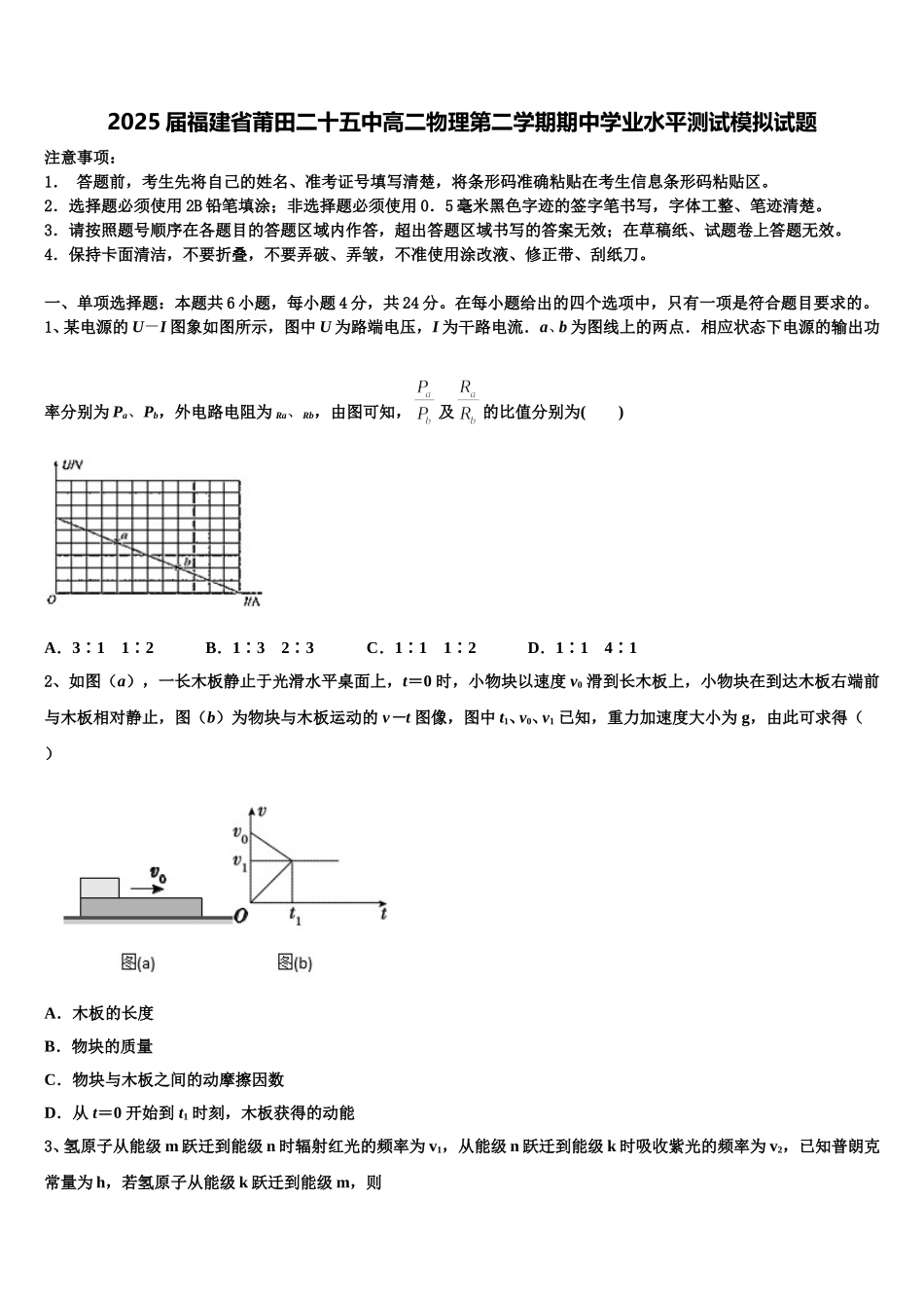 2025届福建省莆田二十五中高二物理第二学期期中学业水平测试模拟试题含解析_第1页