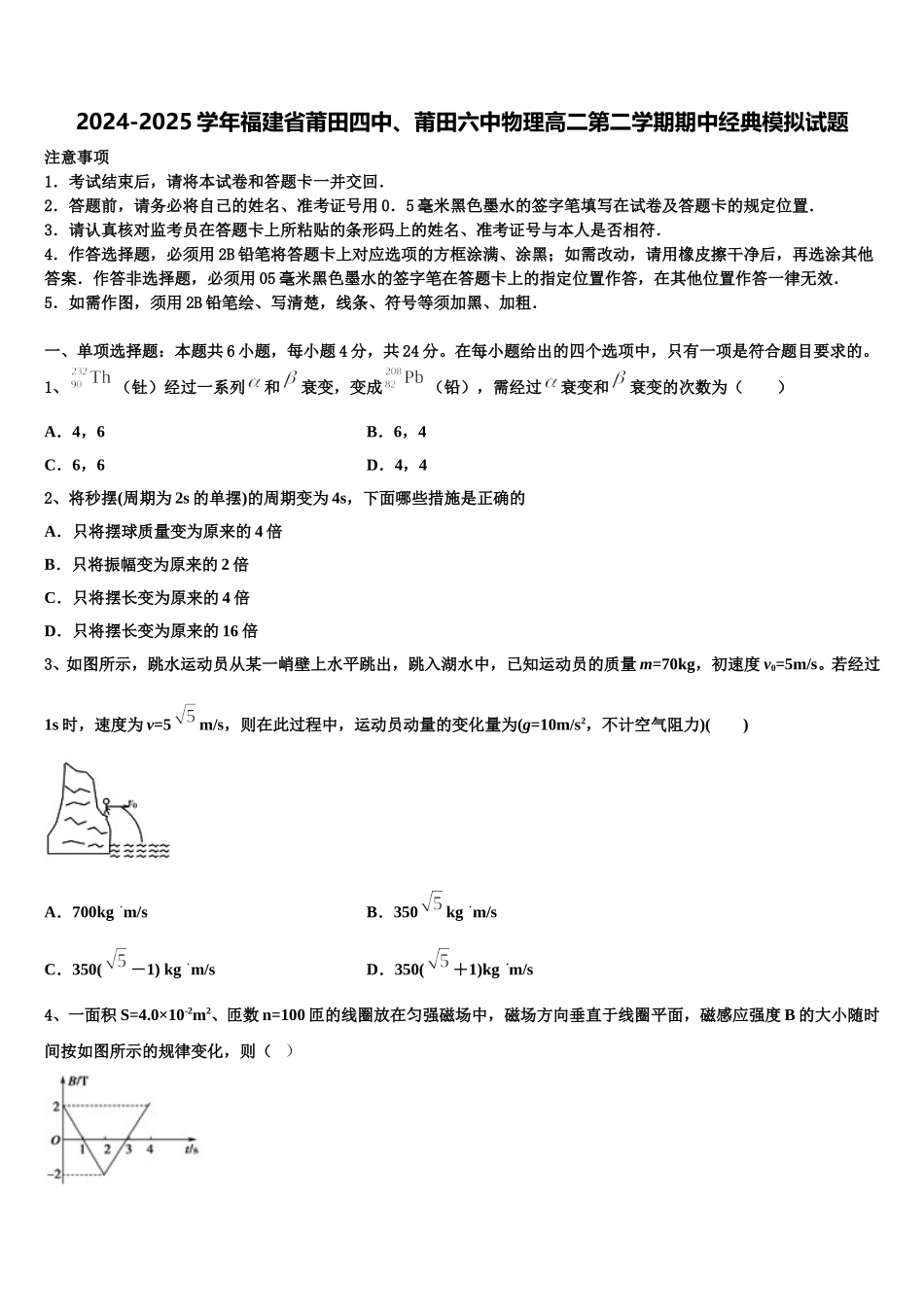 2024-2025学年福建省莆田四中、莆田六中物理高二第二学期期中经典模拟试题含解析_第1页