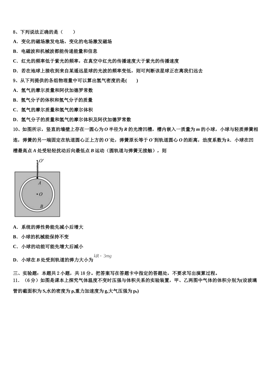 2024-2025学年福建省莆田四中、莆田六中物理高二第二学期期中经典模拟试题含解析_第3页