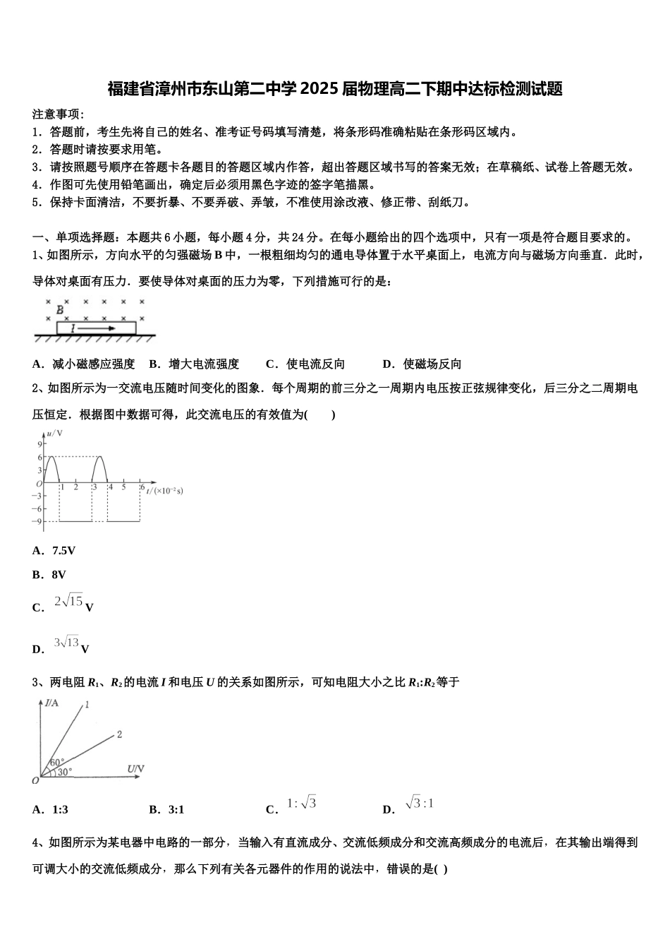 福建省漳州市东山第二中学2025届物理高二下期中达标检测试题含解析_第1页