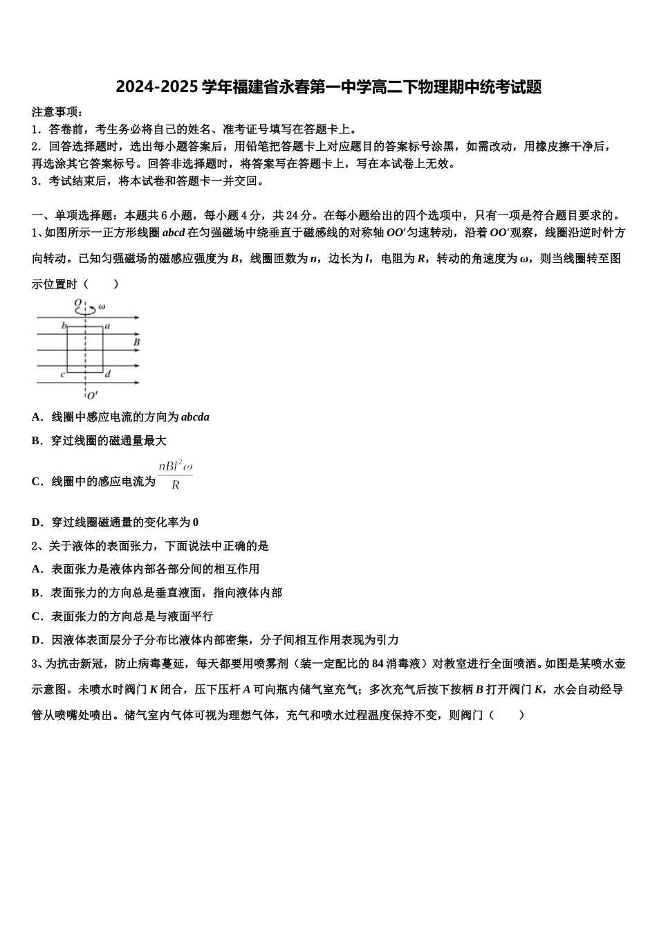 2024-2025学年福建省永春第一中学高二下物理期中统考试题含解析_第1页