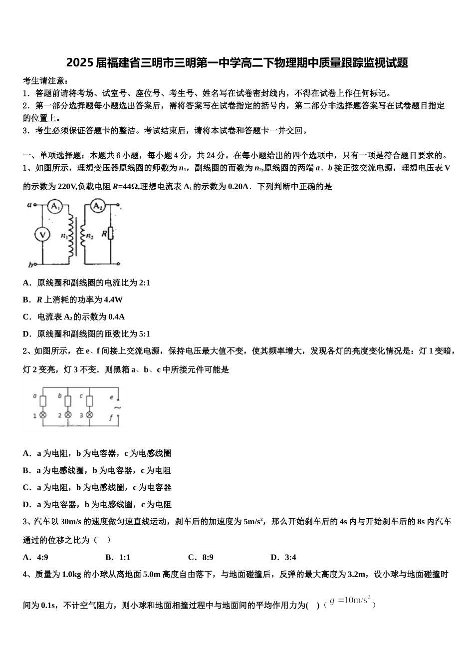 2025届福建省三明市三明第一中学高二下物理期中质量跟踪监视试题含解析_第1页