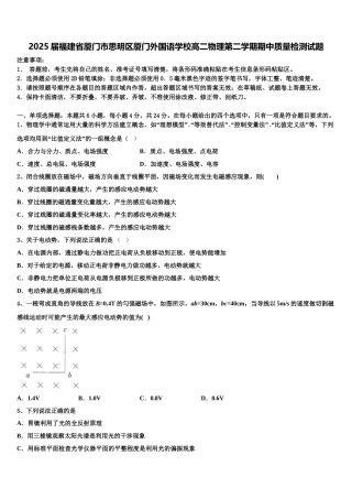 2025届福建省厦门市思明区厦门外国语学校高二物理第二学期期中质量检测试题含解析