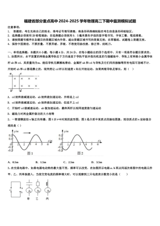 福建省部分重点高中2024-2025学年物理高二下期中监测模拟试题含解析