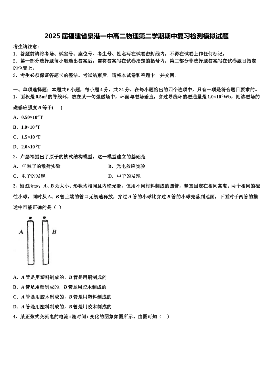 2025届福建省泉港一中高二物理第二学期期中复习检测模拟试题含解析_第1页