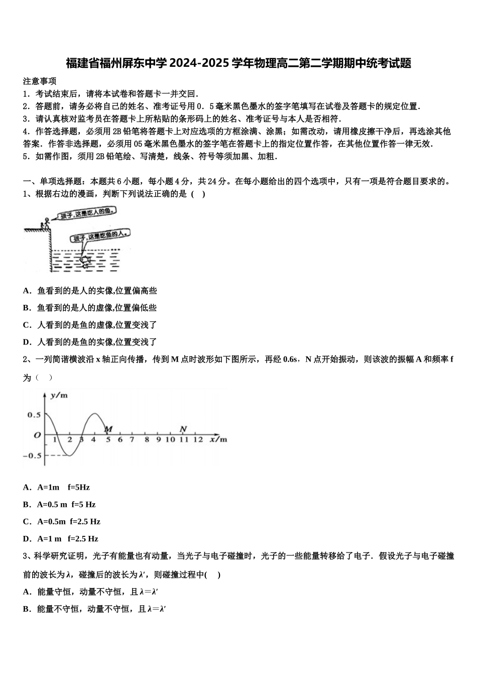 福建省福州屏东中学2024-2025学年物理高二第二学期期中统考试题含解析_第1页
