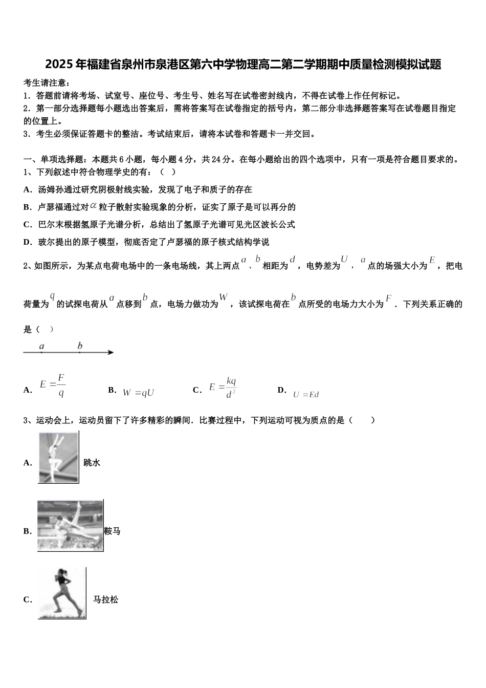 2025年福建省泉州市泉港区第六中学物理高二第二学期期中质量检测模拟试题含解析_第1页