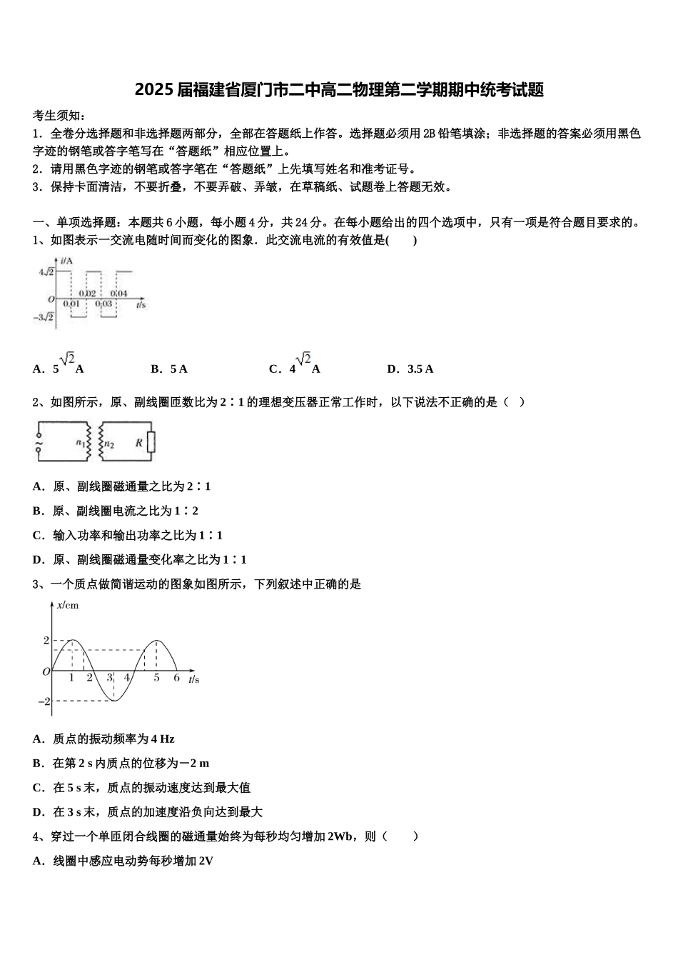 2025届福建省厦门市二中高二物理第二学期期中统考试题含解析_第1页