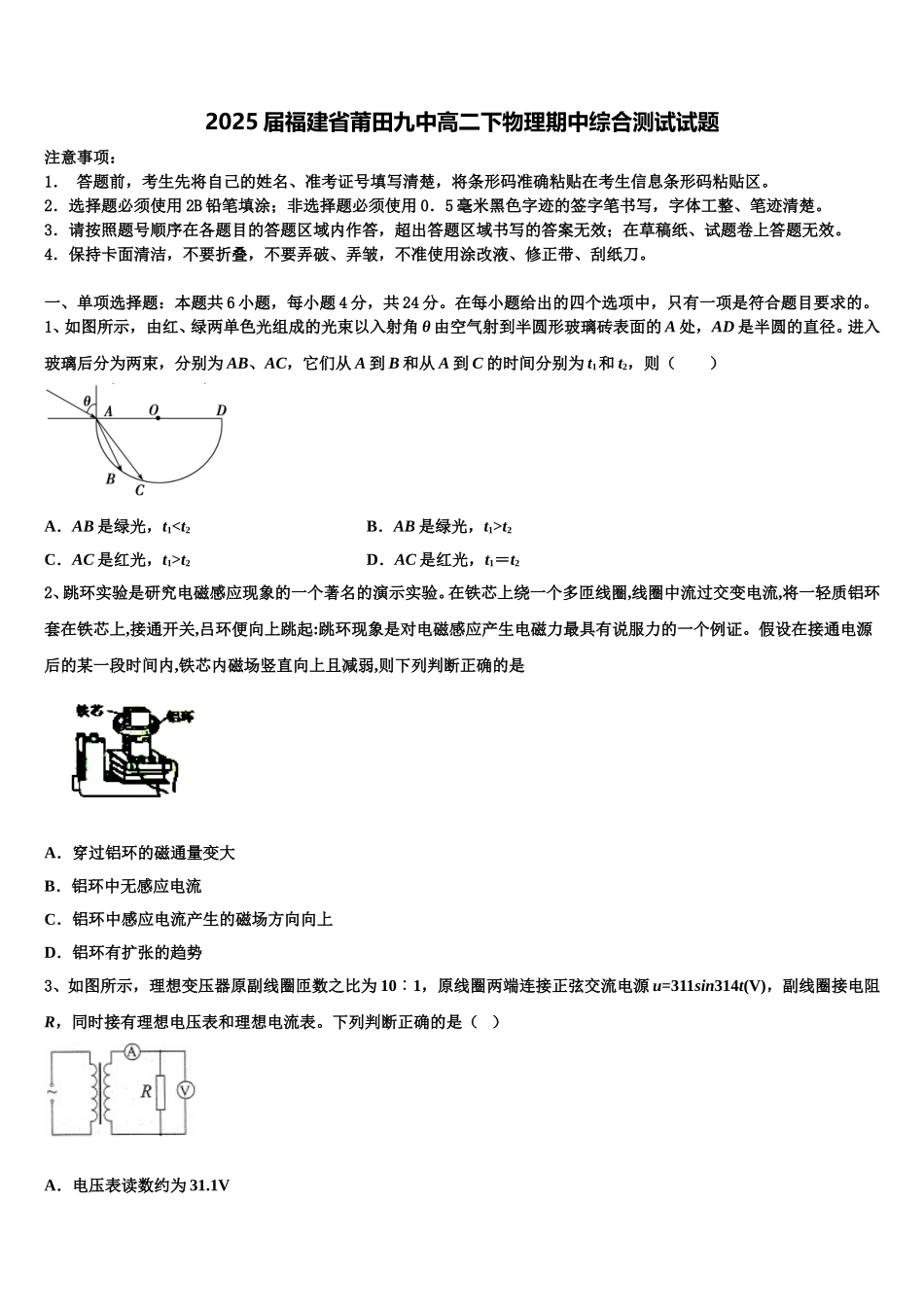 2025届福建省莆田九中高二下物理期中综合测试试题含解析_第1页