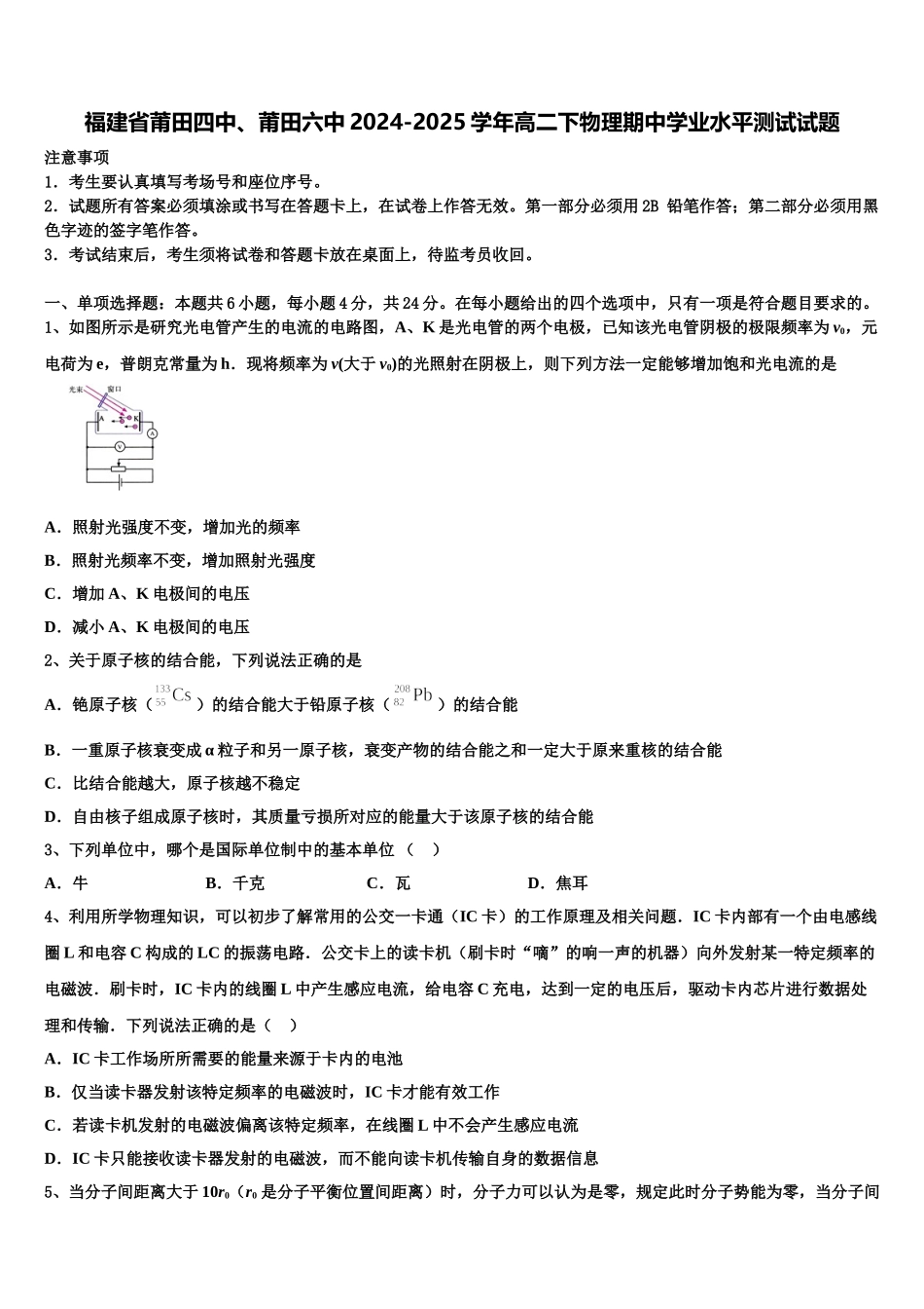 福建省莆田四中、莆田六中2024-2025学年高二下物理期中学业水平测试试题含解析_第1页