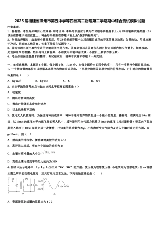 2025届福建省漳州市第五中学等四校高二物理第二学期期中综合测试模拟试题含解析