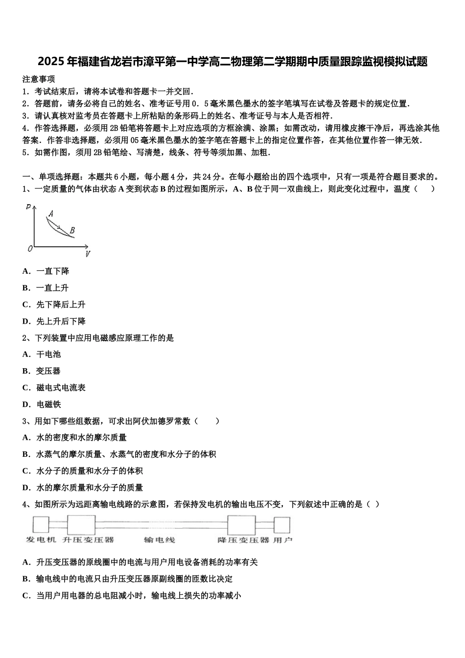 2025年福建省龙岩市漳平第一中学高二物理第二学期期中质量跟踪监视模拟试题含解析_第1页