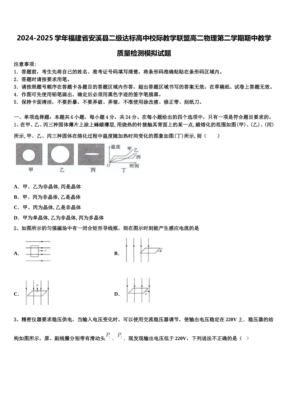 2024-2025学年福建省安溪县二级达标高中校际教学联盟高二物理第二学期期中教学质量检测模拟试题含解析_第1页