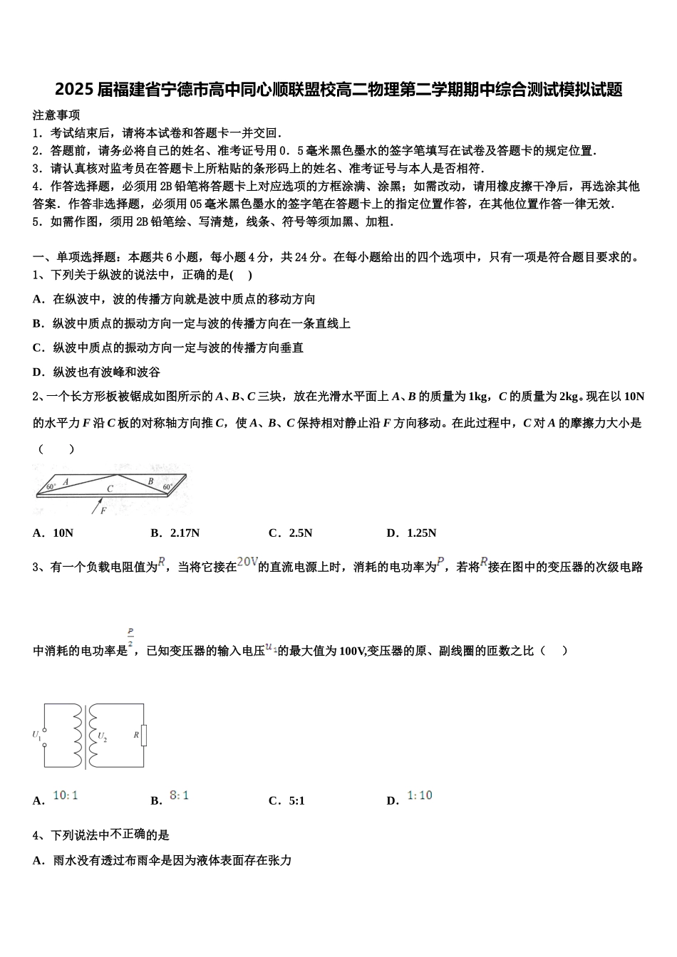 2025届福建省宁德市高中同心顺联盟校高二物理第二学期期中综合测试模拟试题含解析_第1页